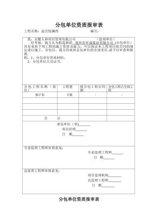 分包单位资格报审表
