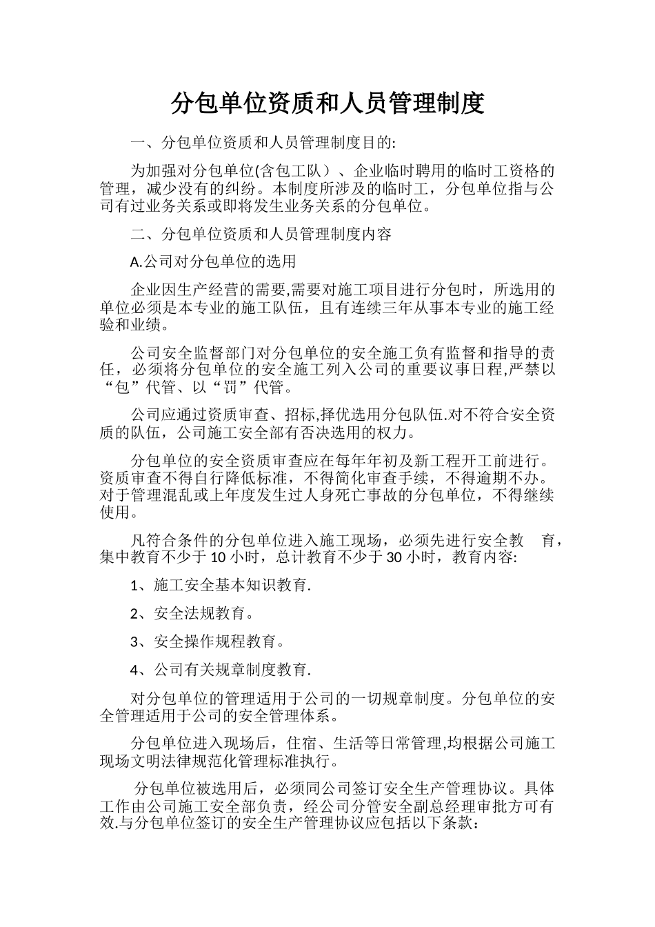 分包单位资质和人员管理制度_第1页