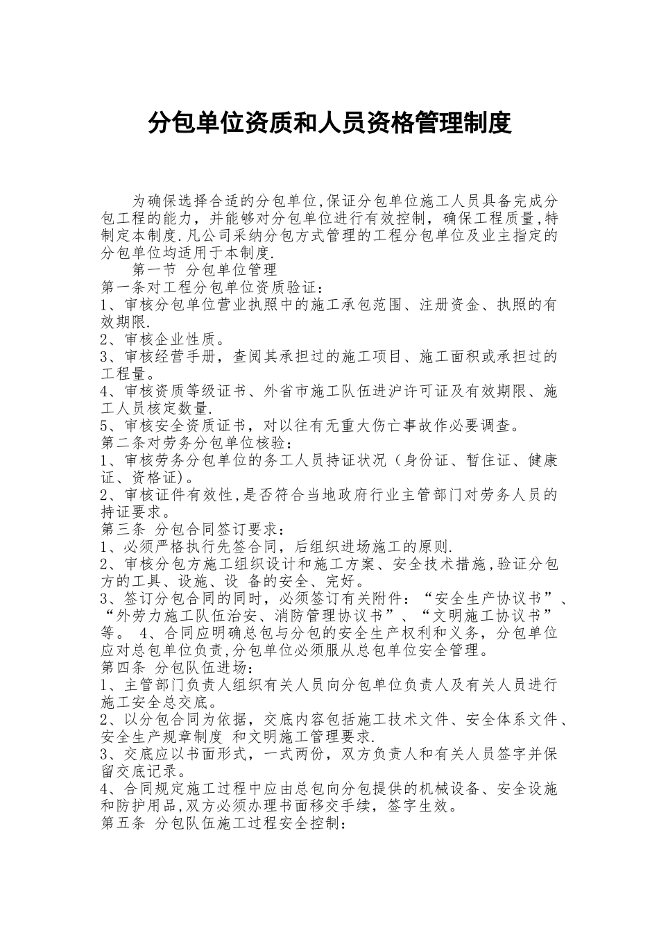 分包单位资质和人员资格管理制度_第1页