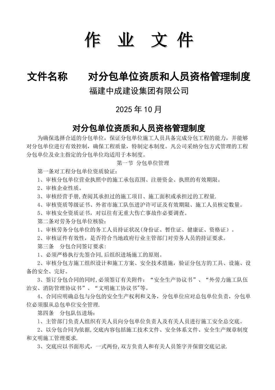 分包单位资质人员资格管理制度_第1页