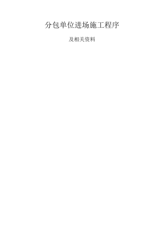 分包单位进场施工程序