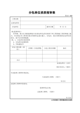 分包单位资质报审表
