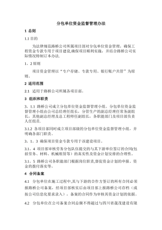 分包单位资金监督管理办法