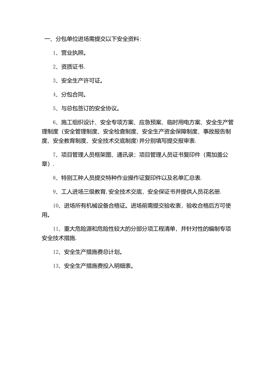 分包单位进场需提交监理部安全资料_第1页