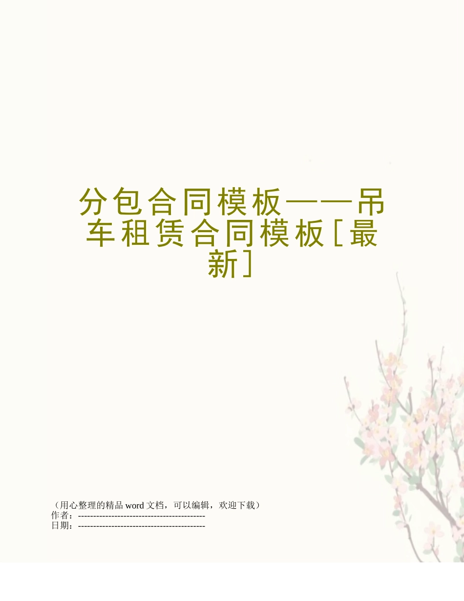 分包合同模板——吊车租赁合同模板_第1页