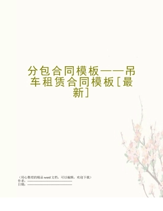 分包合同模板——吊车租赁合同模板