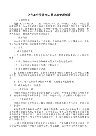 分包单位资质和人员资格管理制度99278