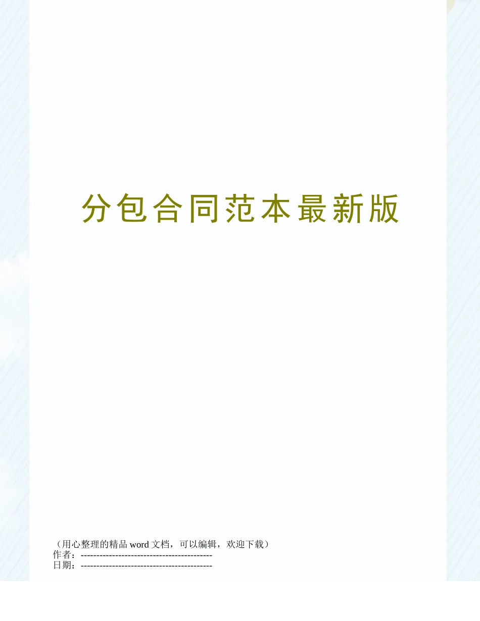 分包合同范本最新版_第1页