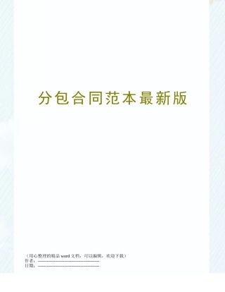 分包合同范本最新版