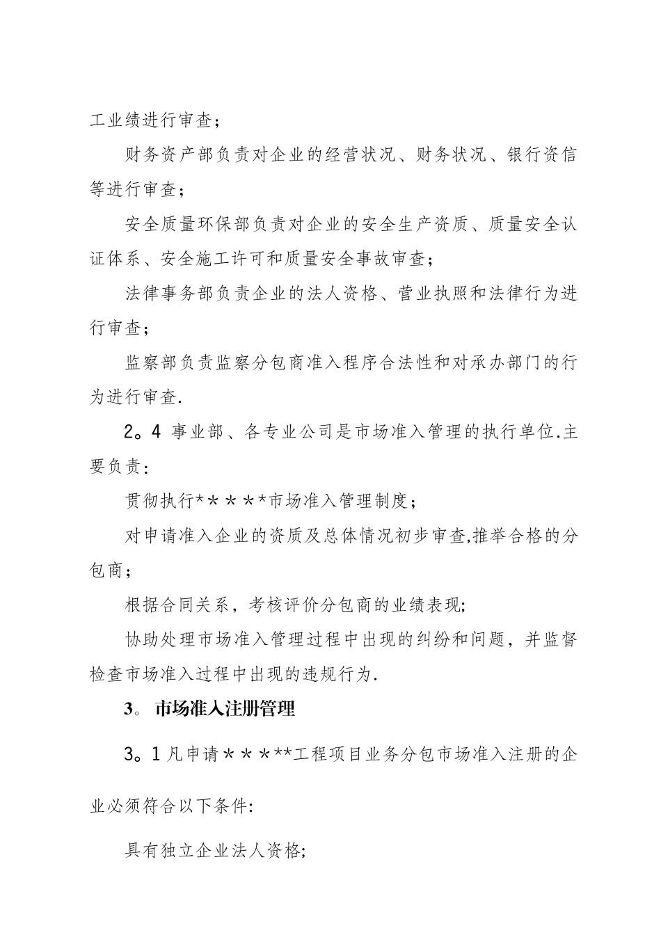 分包商市场准入管理办法_第3页