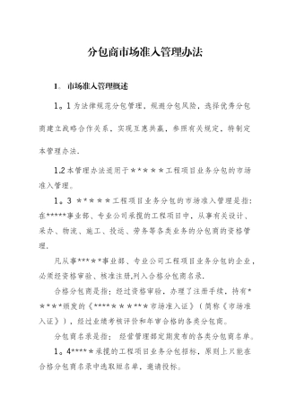 分包商市场准入管理办法