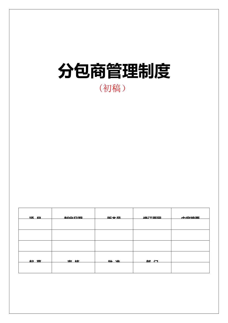 分包商管理制度_第1页