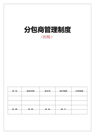 分包商管理制度