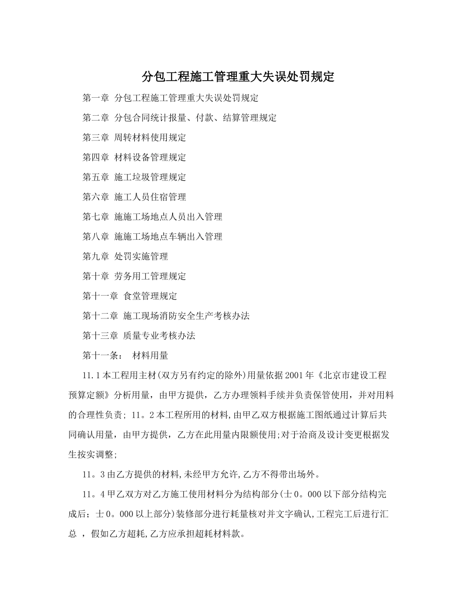 分包工程施工管理重大失误处罚规定_第1页