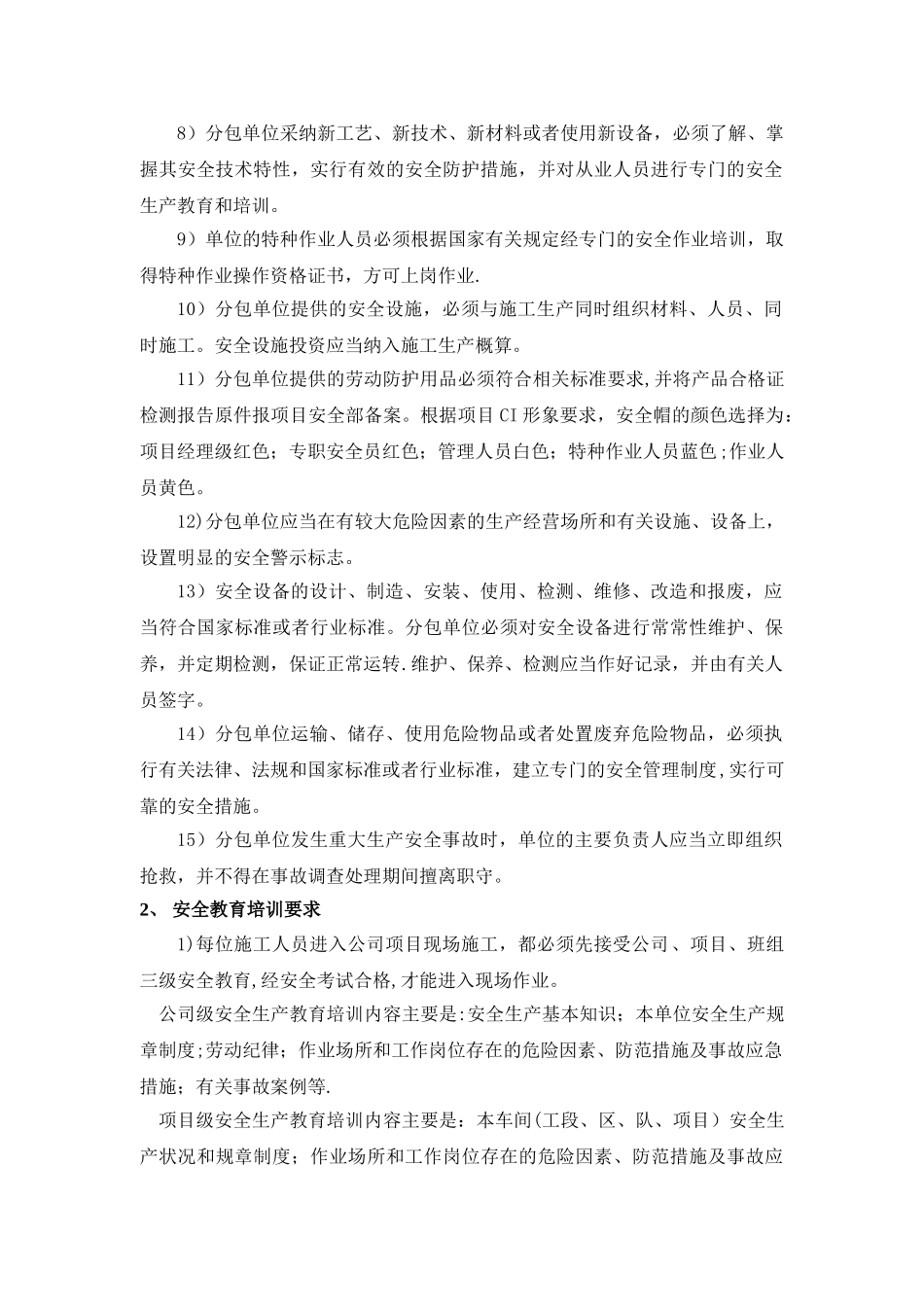 分包安全管理制度_第2页