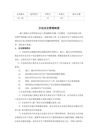 分包安全管理制度