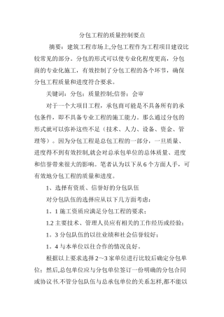 分包工程的质量控制要点