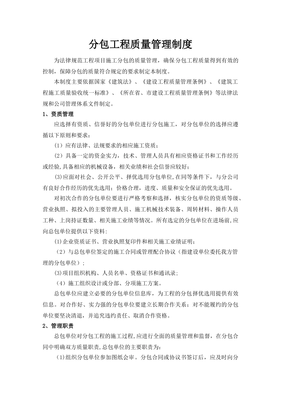分包工程质量管理制度_第1页