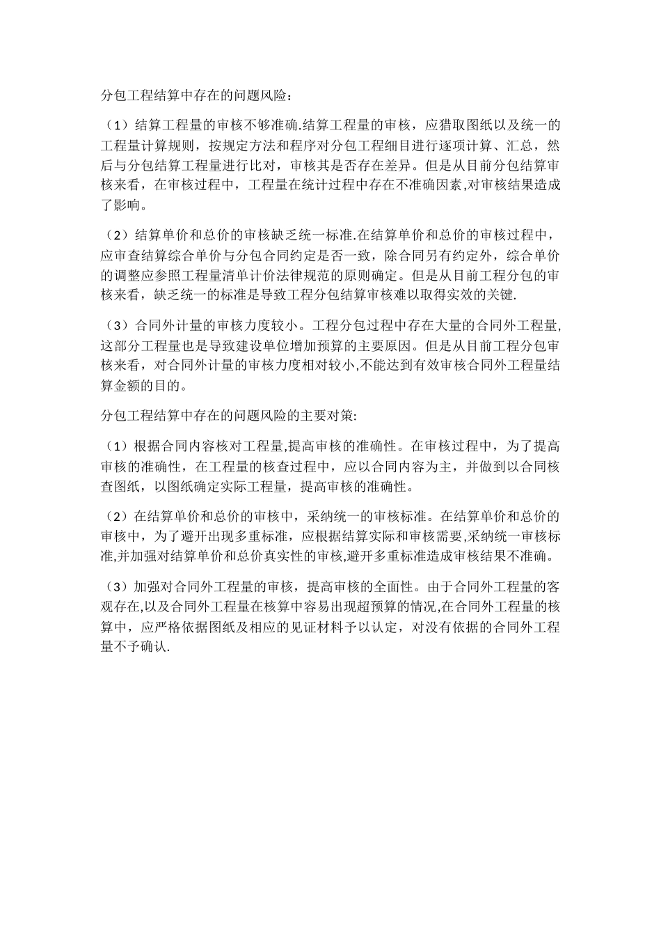 分包工程结算中常见的风险及防范措施_第1页