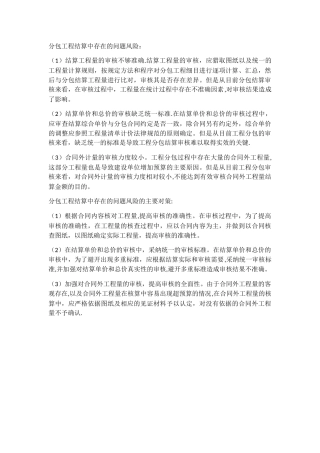 分包工程结算中常见的风险及防范措施