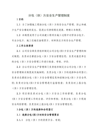 分包方安全生产管理制度