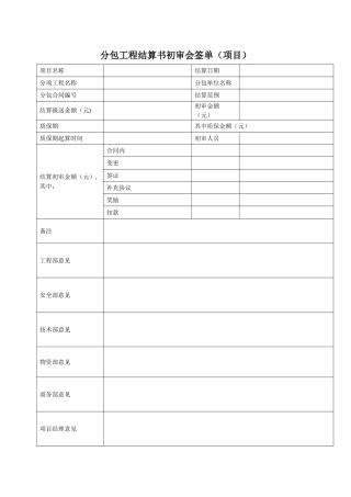 分包工程结算书初审会签单