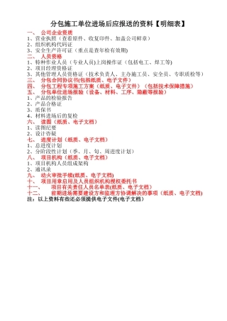 分包施工单位进场后应报送的资料