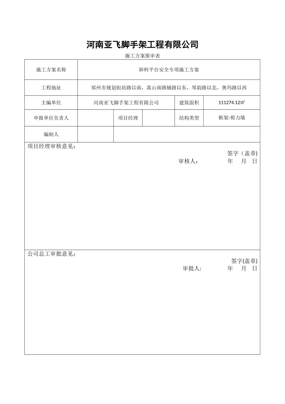 分包施工方案报审表_第1页