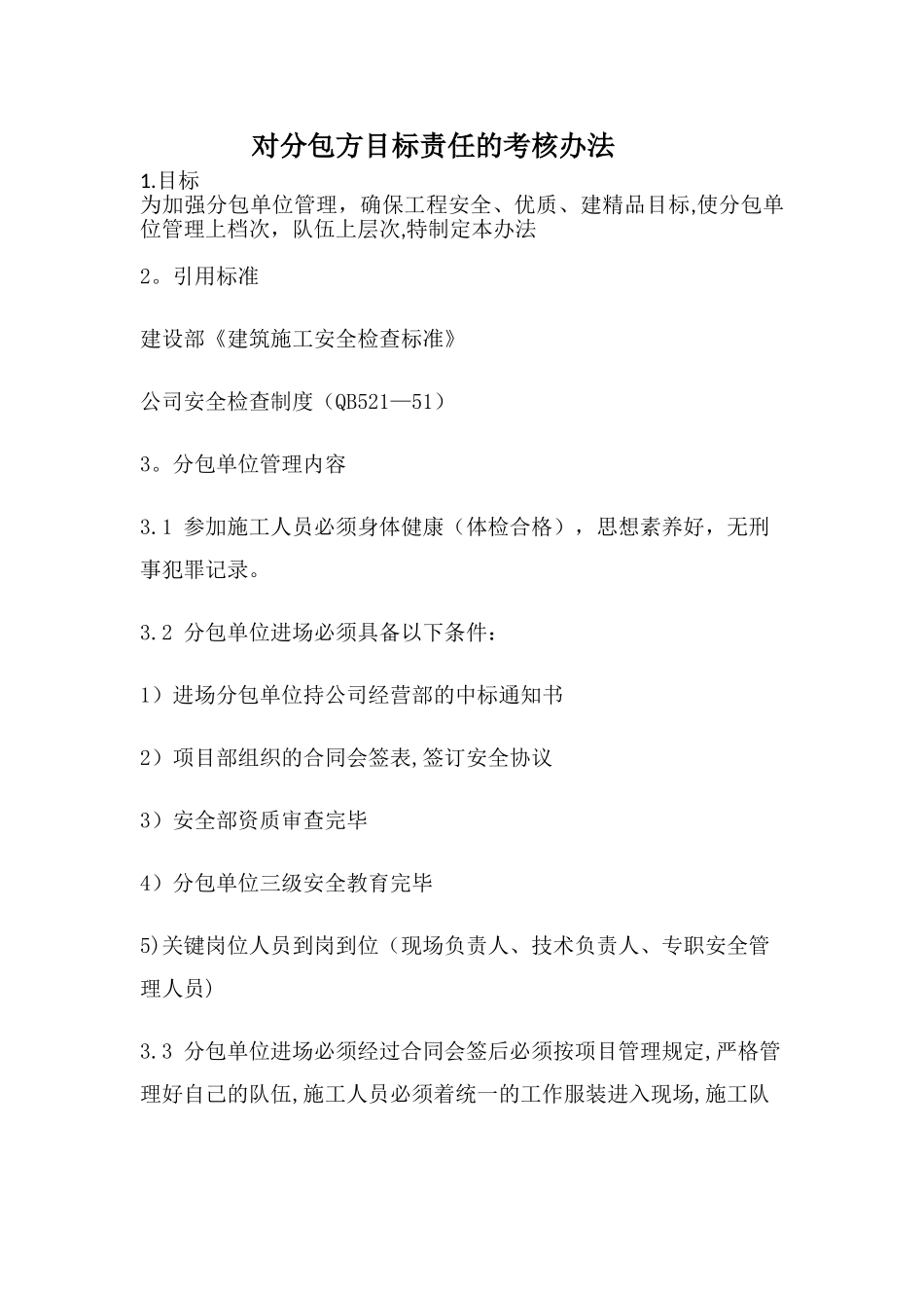 分包方目标责任的考核办法_第1页