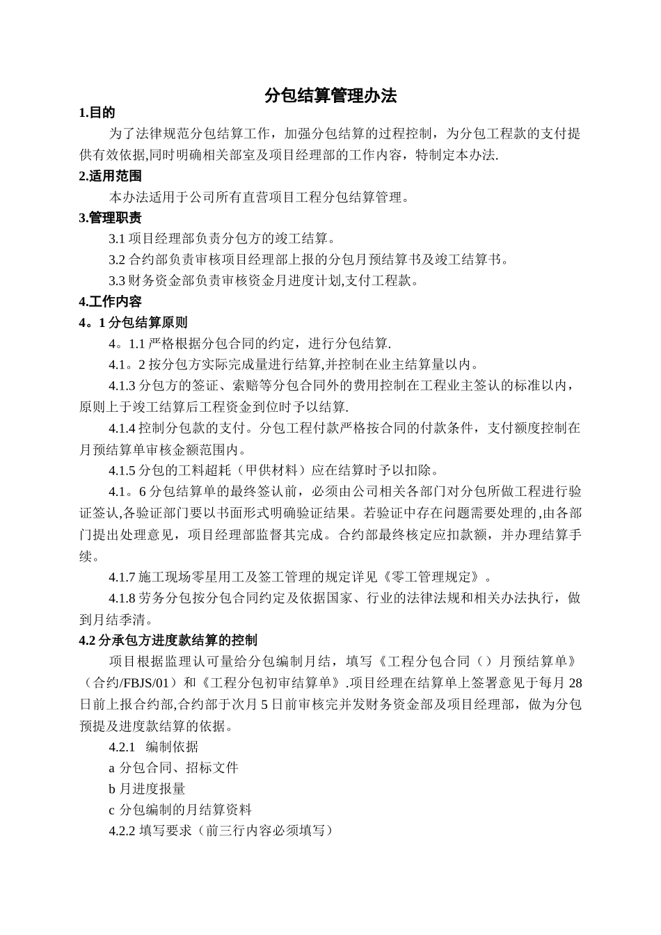 分包结算管理办法_第1页