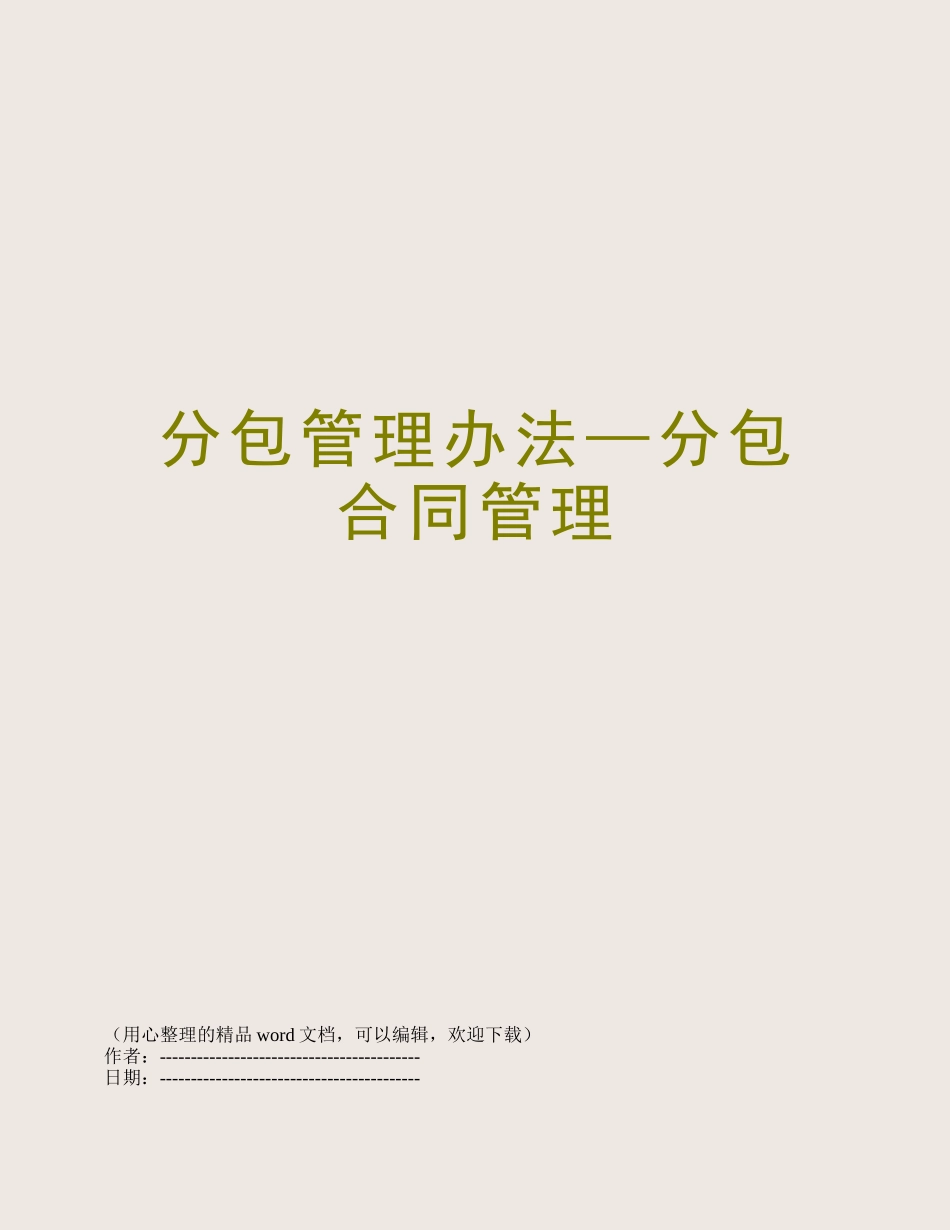 分包管理办法—分包合同管理_第1页