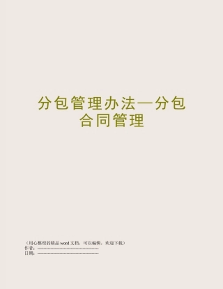 分包管理办法—分包合同管理