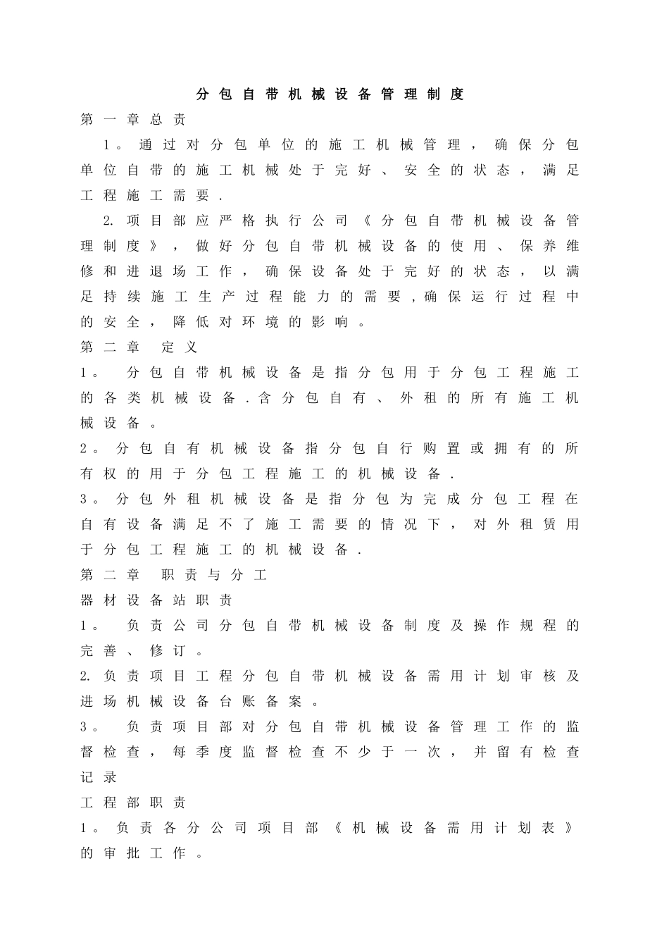分包自带机械设备管理制度_第1页