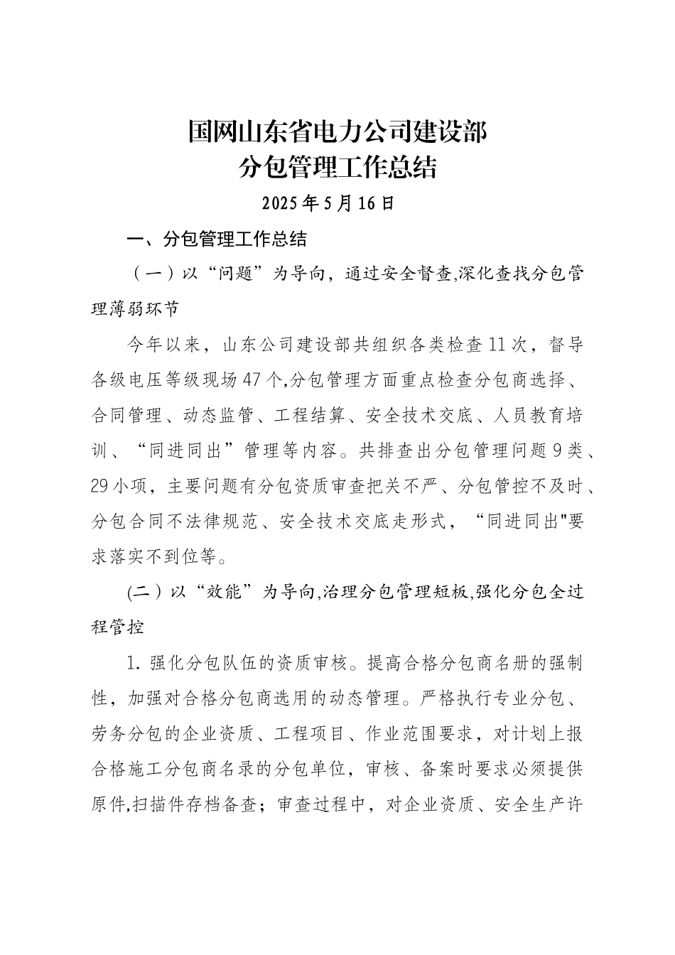 分包管理工作总结-山东公司_第1页