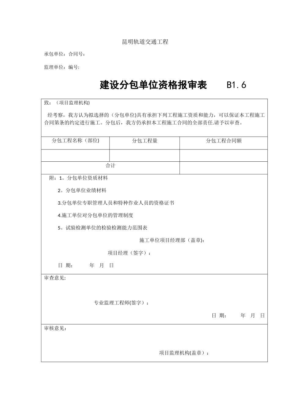 分包资质报审表_第1页