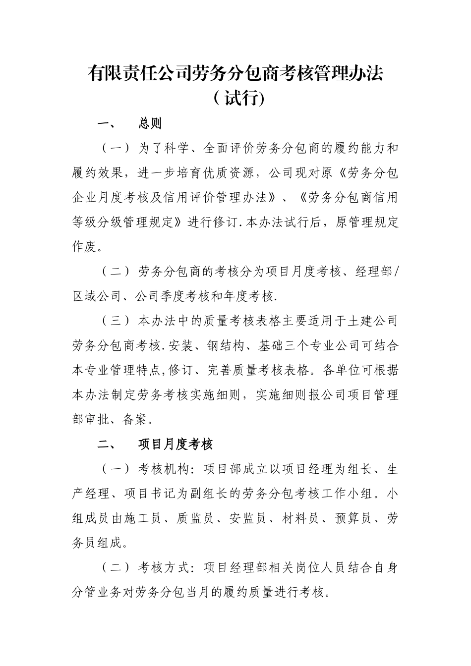 分包考核管理办法和考核表_第1页