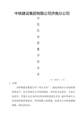 分包队伍质量评价办法