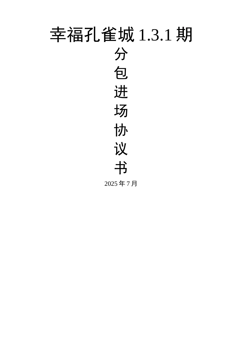 分包队伍进场协议书_第1页