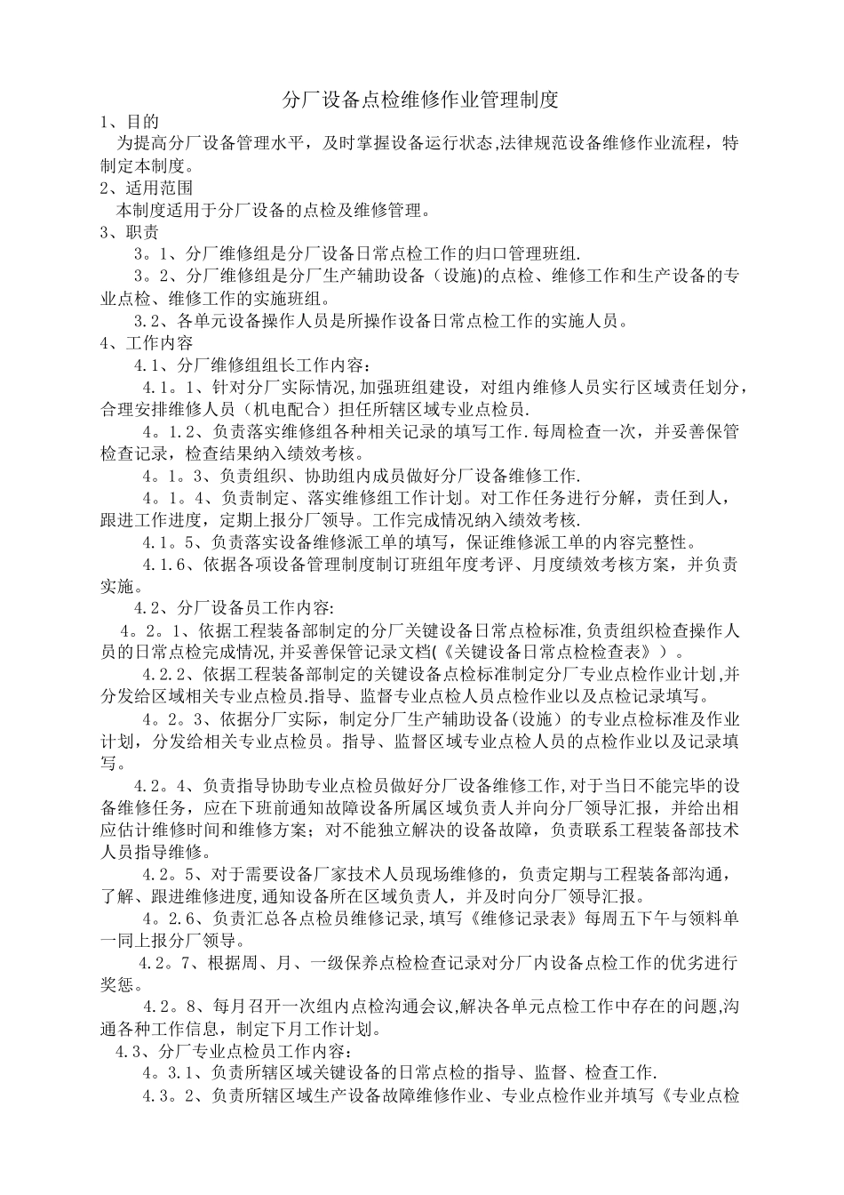 分厂点检及维修管理制度_第1页