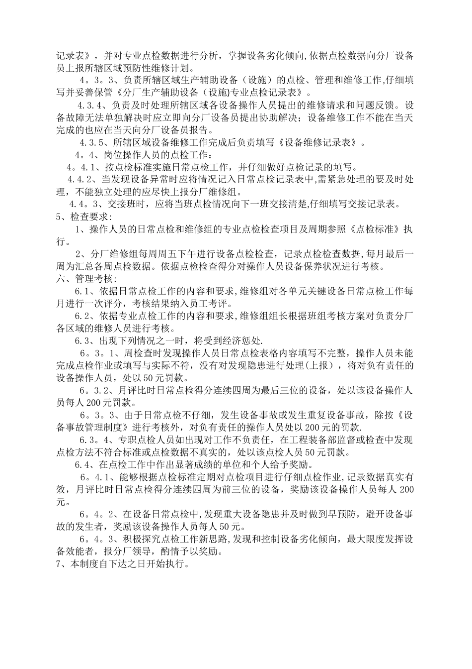 分厂点检及维修管理制度_第2页