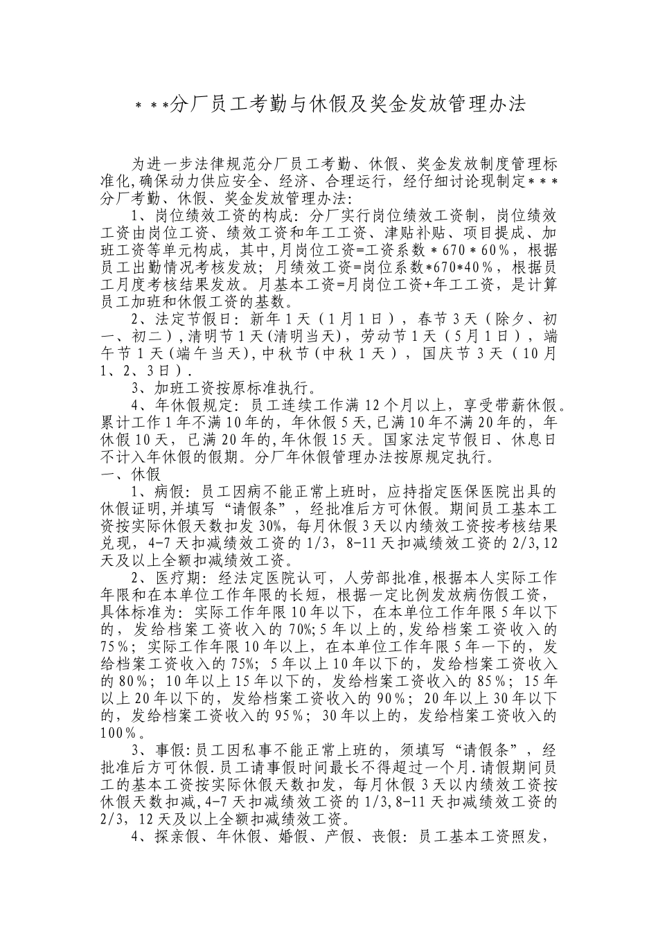 分厂员工考勤与休假及奖金发放管理办法_第1页