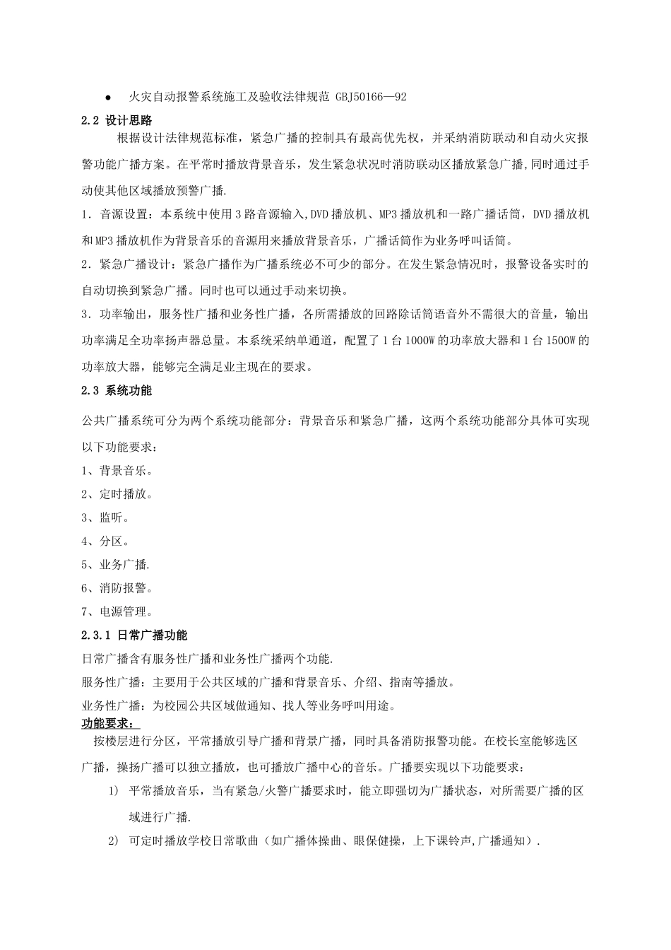 分区校园广播系统设计方案_第2页