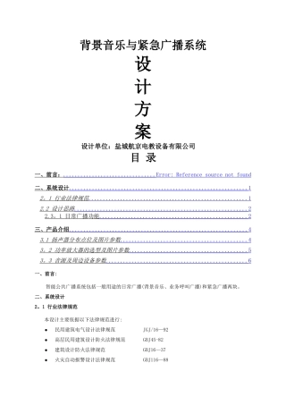 分区校园广播系统设计方案