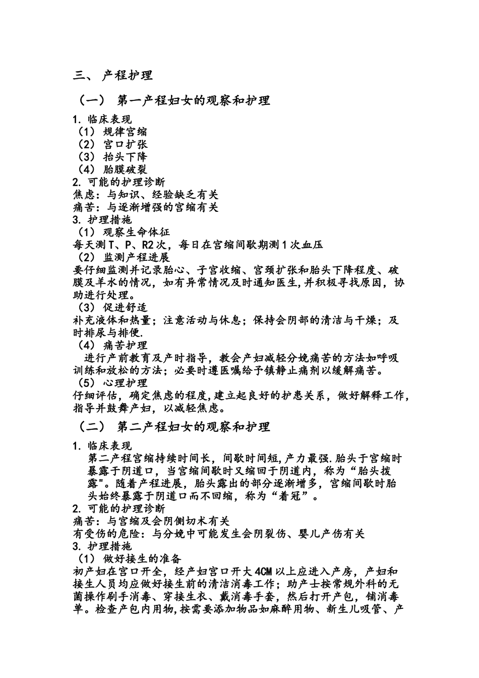 分娩各产程的观察及护理要点_第2页