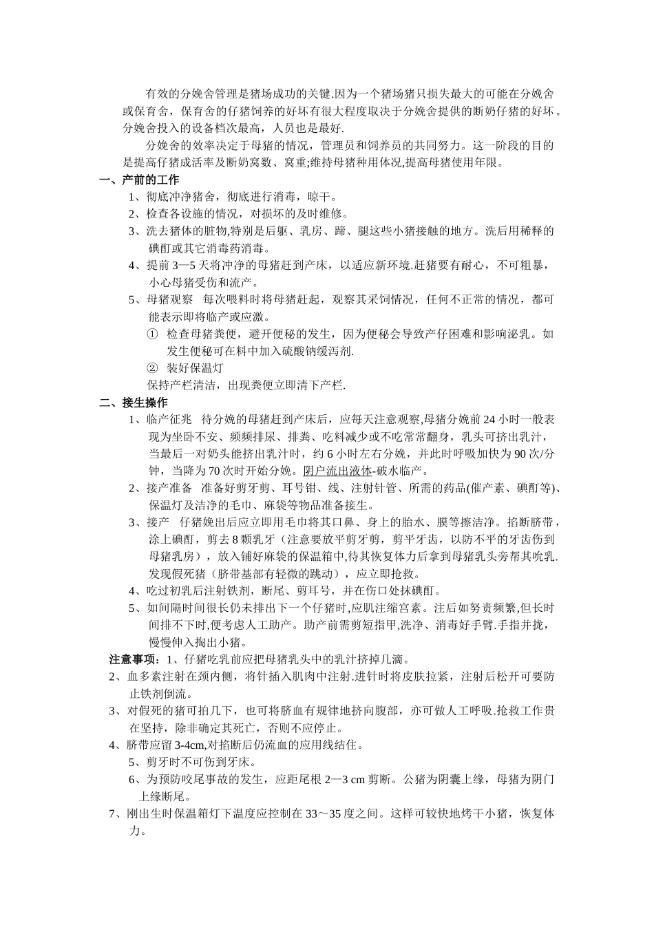 分娩母猪的管理_第1页