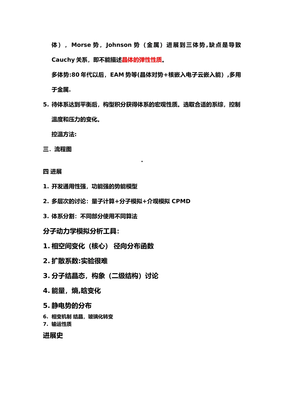 分子动力学模拟知识点总结_第2页