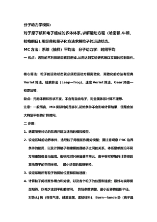 分子动力学模拟知识点总结