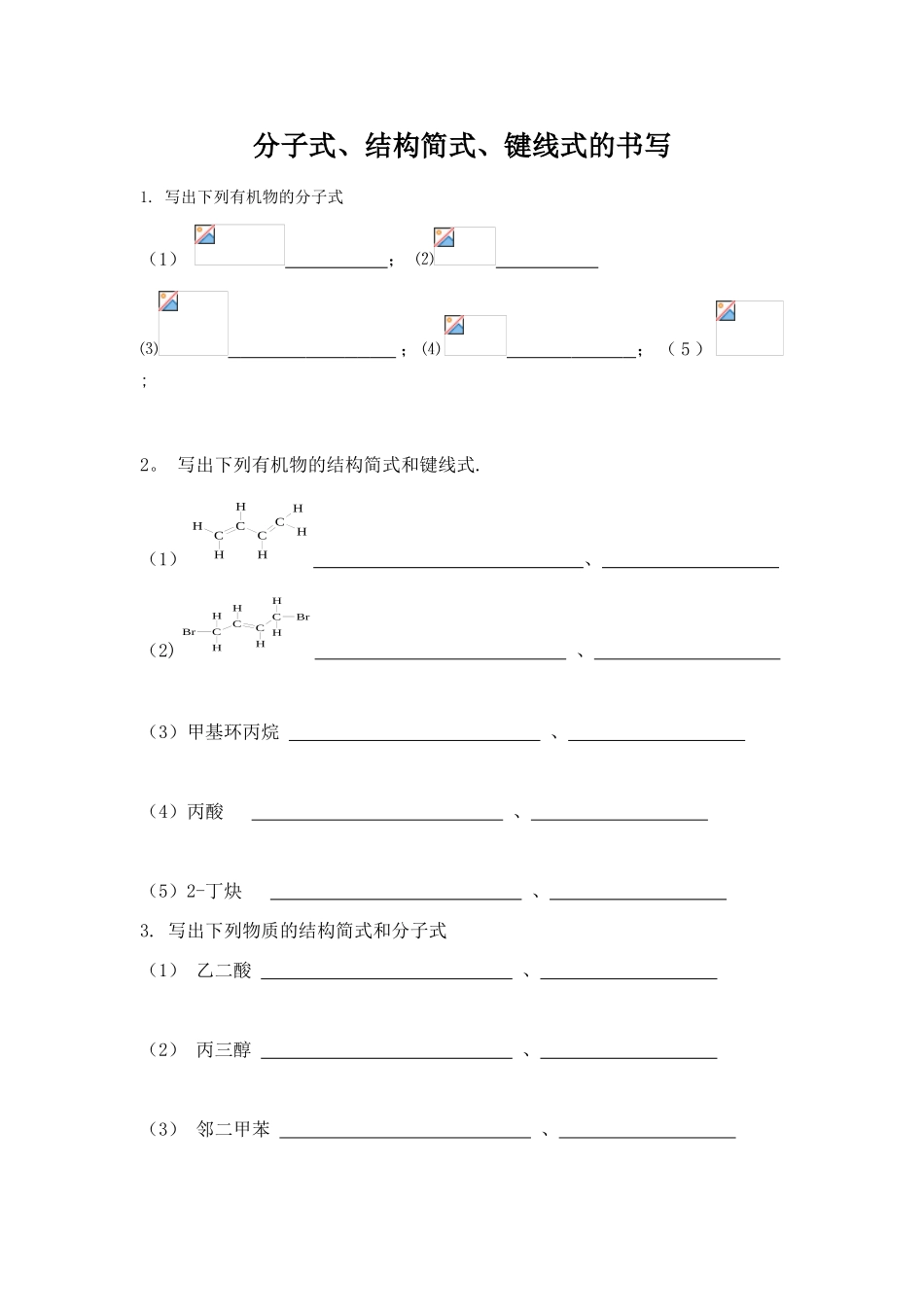 分子式结构简式键线式书写_第1页