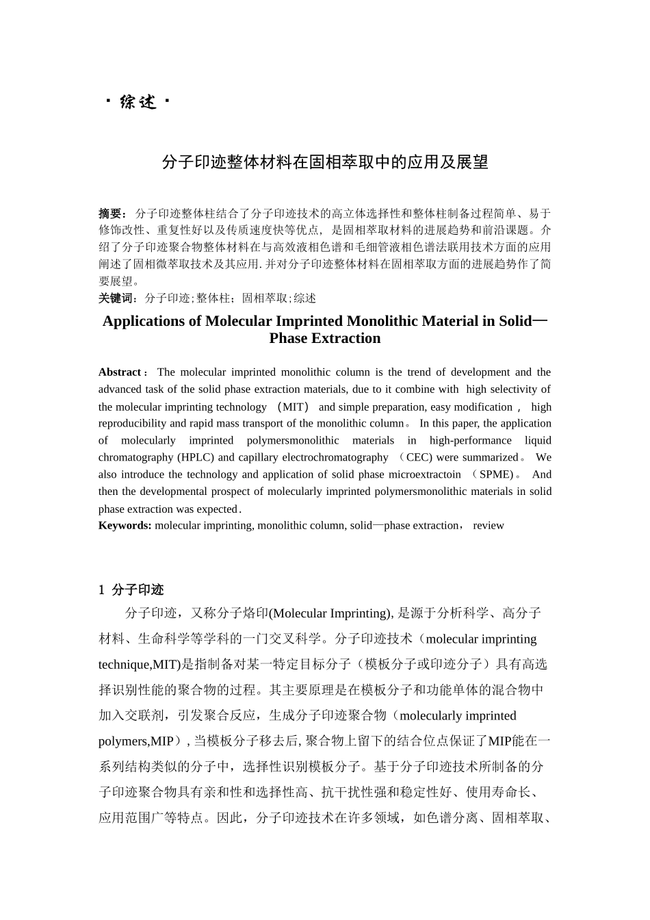 分子印迹整体材料在固相萃取中的应用及展望_第1页