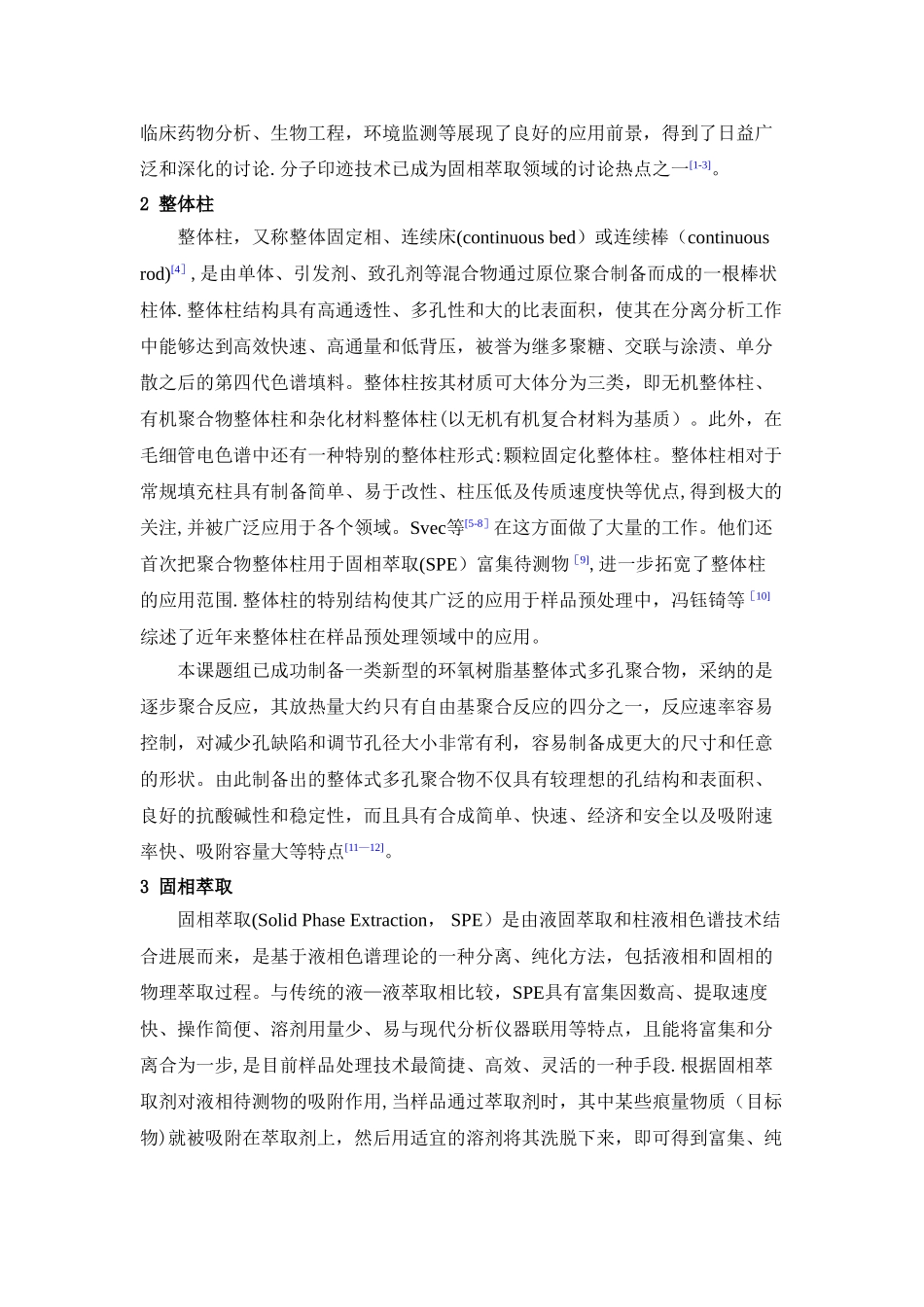 分子印迹整体材料在固相萃取中的应用及展望_第2页